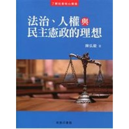 法治、人權與民主憲政的理想